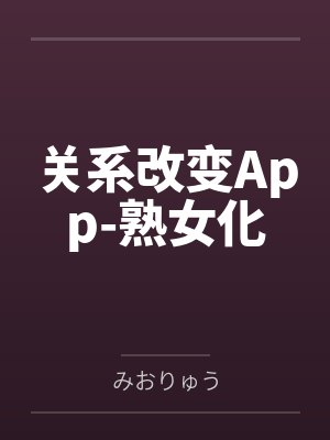 关系改变App-熟女化byみおりゅう封面