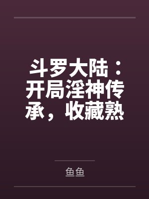 斗罗大陆:开局淫神传承,收藏熟女成为魂环封面