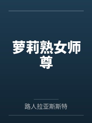 罗莉师尊封面