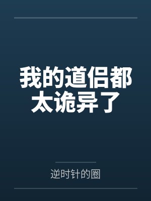 我的道侣都太诡异了笔趣阁无弹窗封面