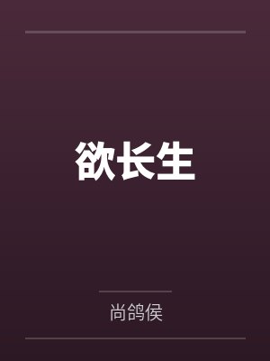 欲长生by尚鸽侯笔趣阁无弹窗封面