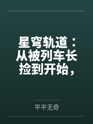 星穹轨道：从被列车长捡到开始，我用肉棒改写崩坏宇宙封面