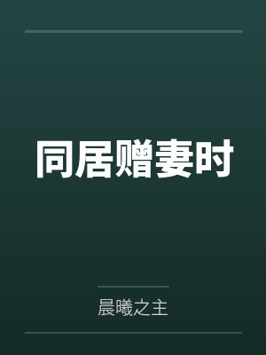 同居赠妻时封面
