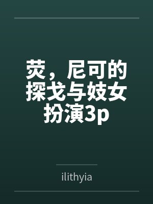 荧,尼可的探戈与妓女扮演3p封面