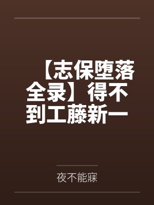 【志保堕落全录】得不到工藤新一爱的小哀一步步化身榨精女王！封面