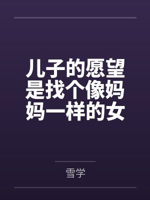 儿子的愿望是找个像妈妈一样的女朋友封面