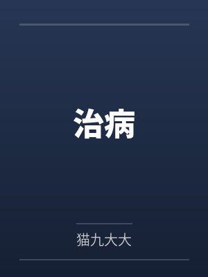 治病by猫九大大封面