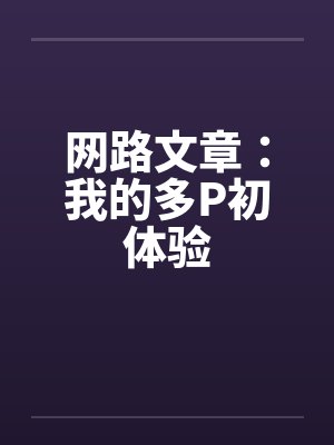网路文章：我的多P初体验封面