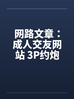 网路文章：成人交友网站 3P约炮经验谈封面