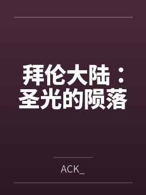 拜伦大陆：圣光的陨落封面