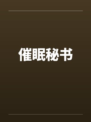 催眠秘书封面