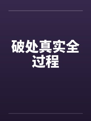 破处真实全过程封面