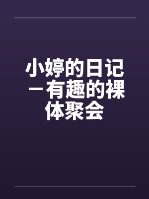 小婷日常封面