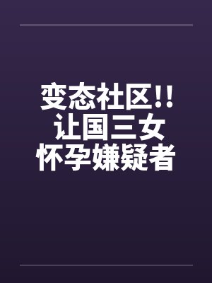 变态社区!! 让国三女怀孕嫌疑者 20名老人by佚名封面