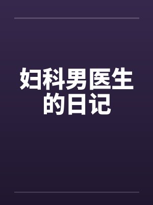 妇科男医生的日记封面