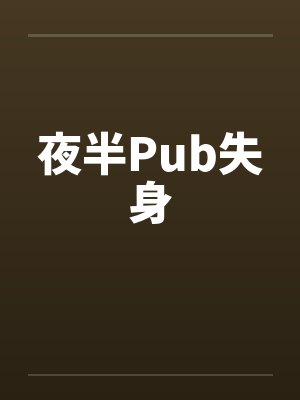 夜半Pub失身笔趣阁无弹窗封面