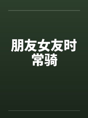 朋友女友时常骑封面