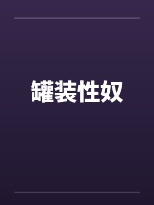 罐装性奴封面