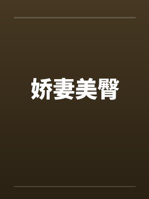 娇妻美臀by佚名笔趣阁无弹窗封面