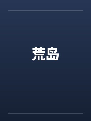 荒岛笔趣阁无弹窗封面