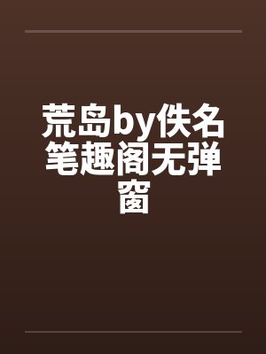 荒岛by佚名笔趣阁无弹窗