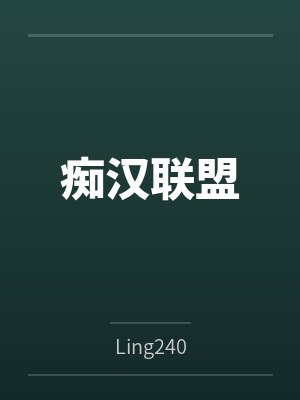 痴汉联盟byLing240封面