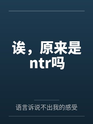 诶,原来是ntr吗笔趣阁无弹窗封面