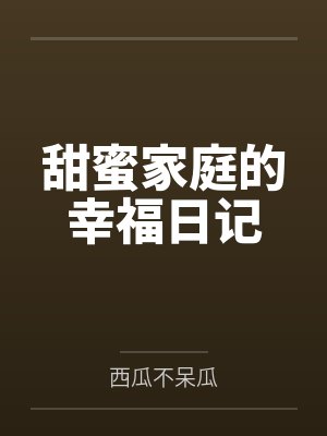 蚊子不好惹封面