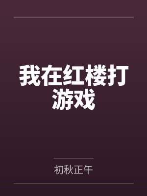 六宫无妃by千千亿秦妙戈封面