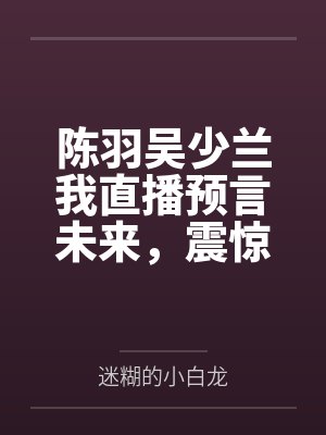 流浪月球免费完整在线观看封面