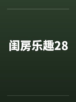 闺房乐趣28by佚名笔趣阁无弹窗封面