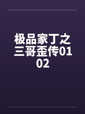 极品家丁之三哥歪传番外二封面