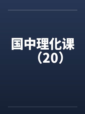 国中理化课（20）by佚名封面