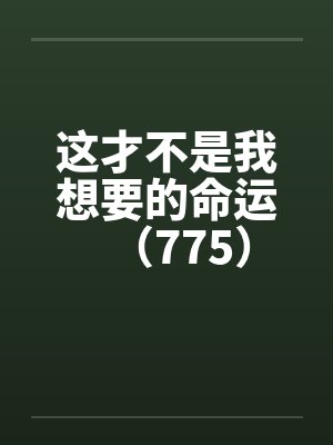 这才不是我想要的命运（775）笔趣阁无弹窗封面