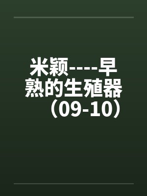 米颖----早熟的生殖器（09-10）by佚名封面