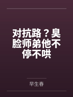 人在漫威开局爆冲梅拉封面