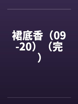 裙底香小说蓝文网封面