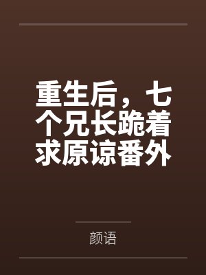 爱如川逝,柔语难追封面