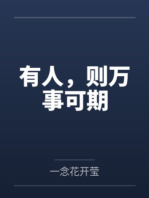 穿成锦鲤爽文对照组后我爆红了封面