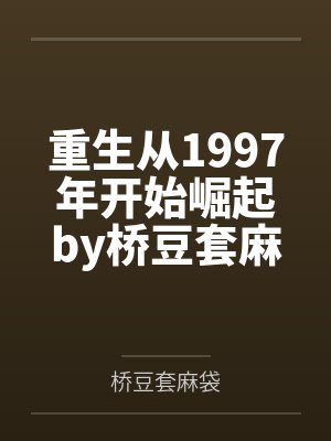 她在死亡游戏靠顶级魅惑为所欲为封面