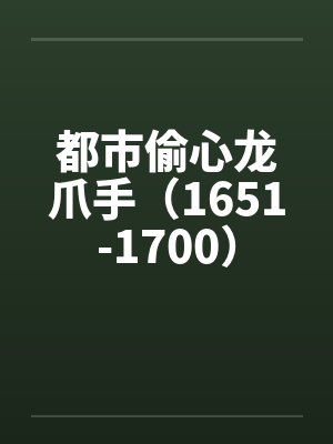 都市偷心龙爪小说无弹窗免费阅读封面