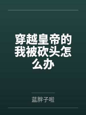 是将军让我这么做的什么电视剧封面