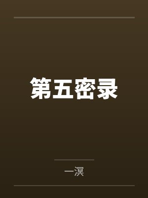 错姻缘 by云压雨封面
