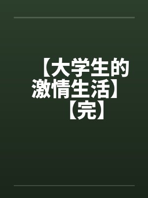 【大学生的激情生活】【完】封面