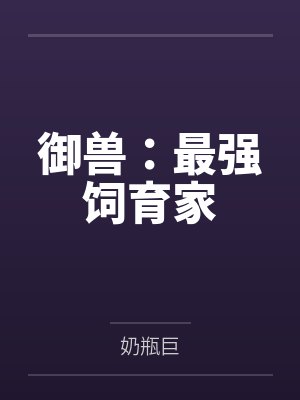 尘世途【重置版2.0】封面