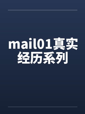 真实经历日记小说封面